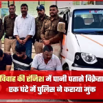 उज्जैन में अपहरण के बाद पुलिस द्वारा बचाए गए व्यक्ति और गिरफ्तार आरोपी