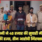 उन्नाव में पति की हत्या मामले में गिरफ्तार आरोपी