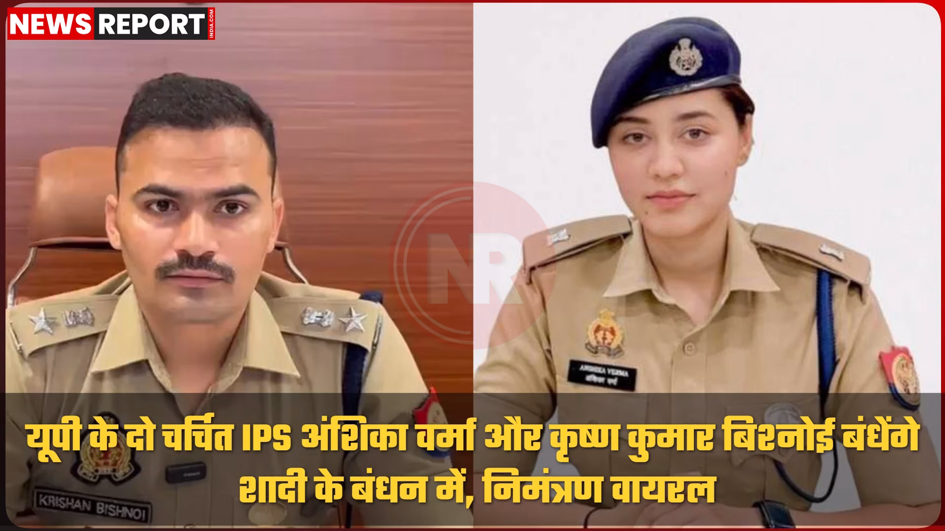 यूपी के आईपीएस अंशिका वर्मा और कृष्ण कुमार बिश्नोई की शादी का निमंत्रण पत्र