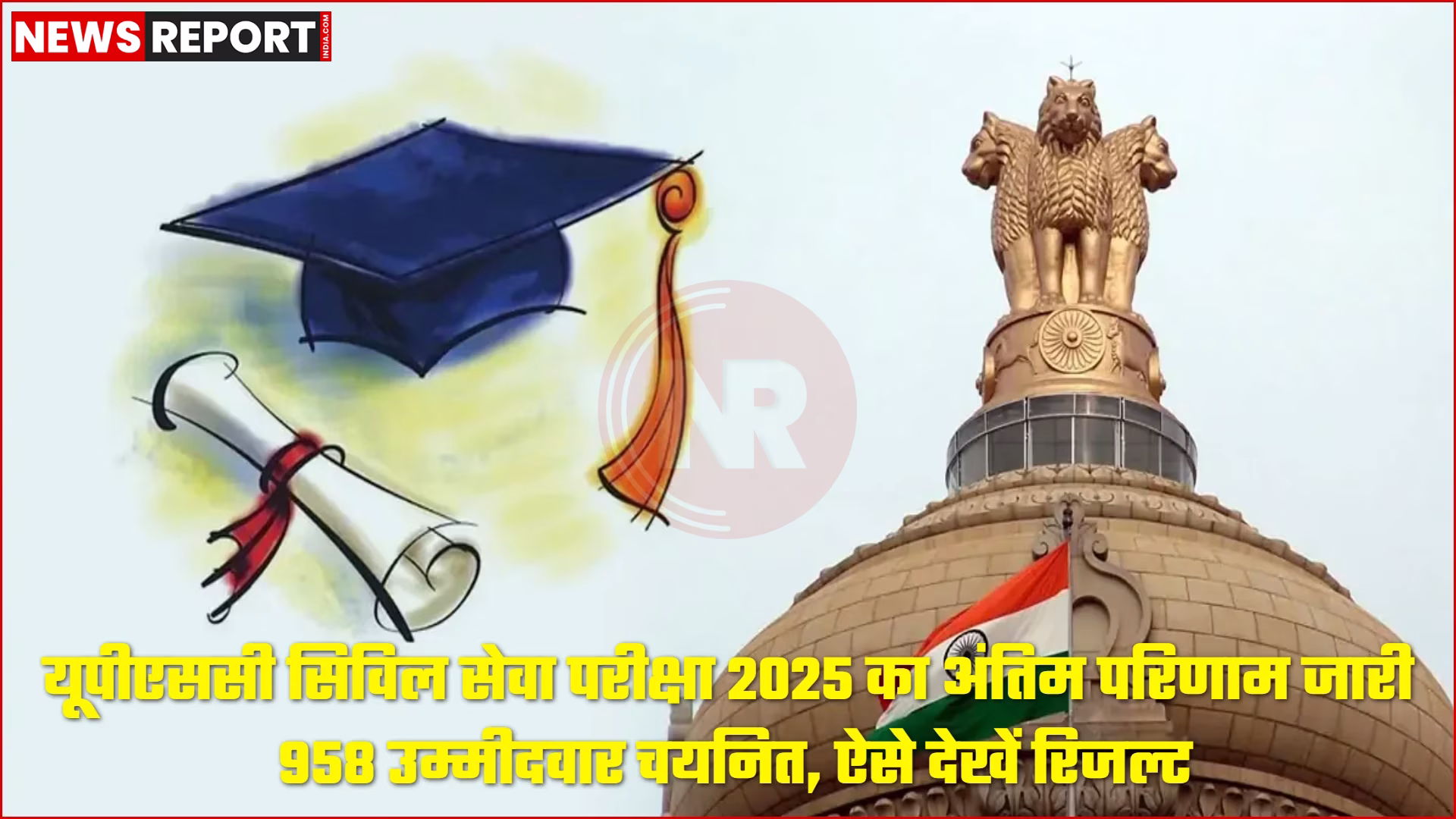 यूपीएससी सिविल सेवा परीक्षा 2025 का परिणाम जारी होने की खबर