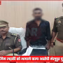 वाराणसी पुलिस द्वारा आरोपी की गिरफ्तारी