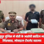 भेलूपुर पुलिस द्वारा चोरी के आरोपी की गिरफ्तारी और बरामद मोबाइल-टैबलेट
