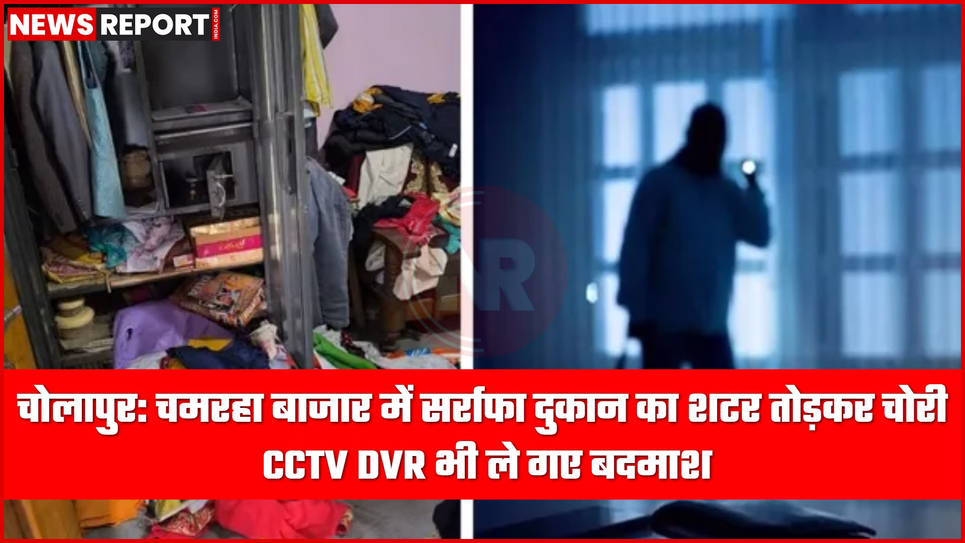 चोलापुर के चमरहा बाजार में टूटे शटर वाली सर्राफा दुकान और बिखरा सामान, पुलिस जांच करती हुई