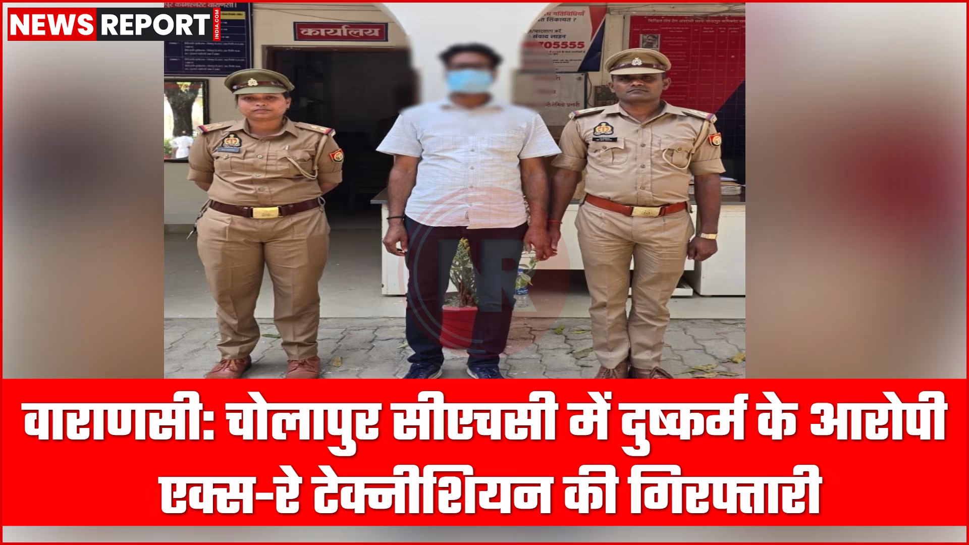 वाराणसी पुलिस ने दुष्कर्म आरोपी एक्स-रे टेक्नीशियन को गिरफ्तार किया