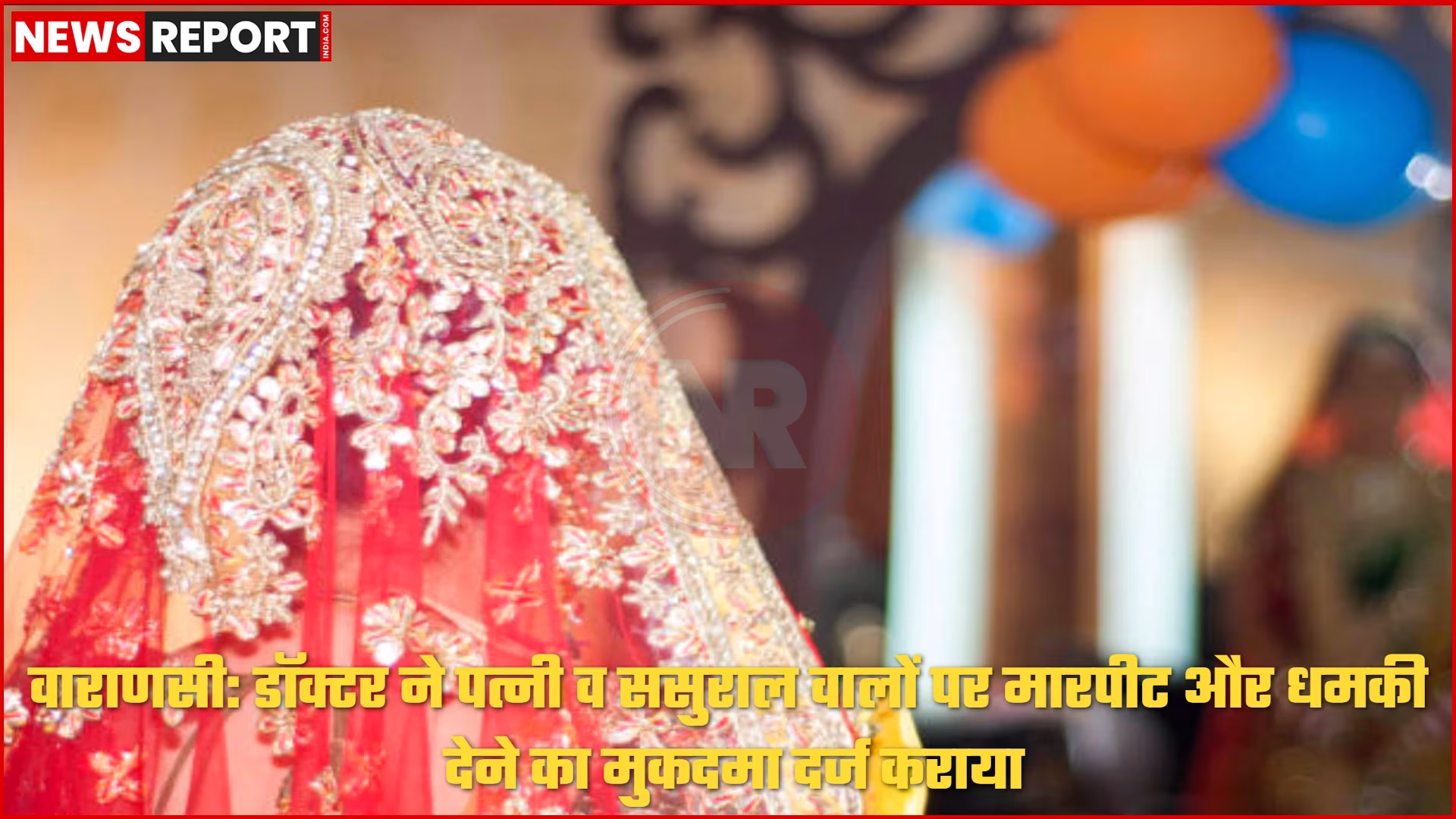 वाराणसी में डॉक्टर ने पत्नी और ससुरालियों पर मारपीट-धमकी का केस किया।