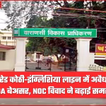 वाराणसी में अवैध निर्माण स्थल पर लगी सील या निर्माण कार्य