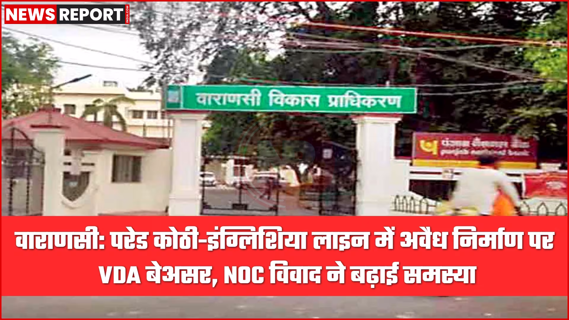 वाराणसी में अवैध निर्माण स्थल पर लगी सील या निर्माण कार्य