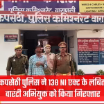 वाराणसी कपसेठी पुलिस द्वारा वारंटी अभियुक्त सूबेदार विश्वकर्मा की गिरफ्तारी