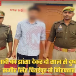 वाराणसी में दुष्कर्म के आरोपी समीर सिंह की गिरफ्तारी