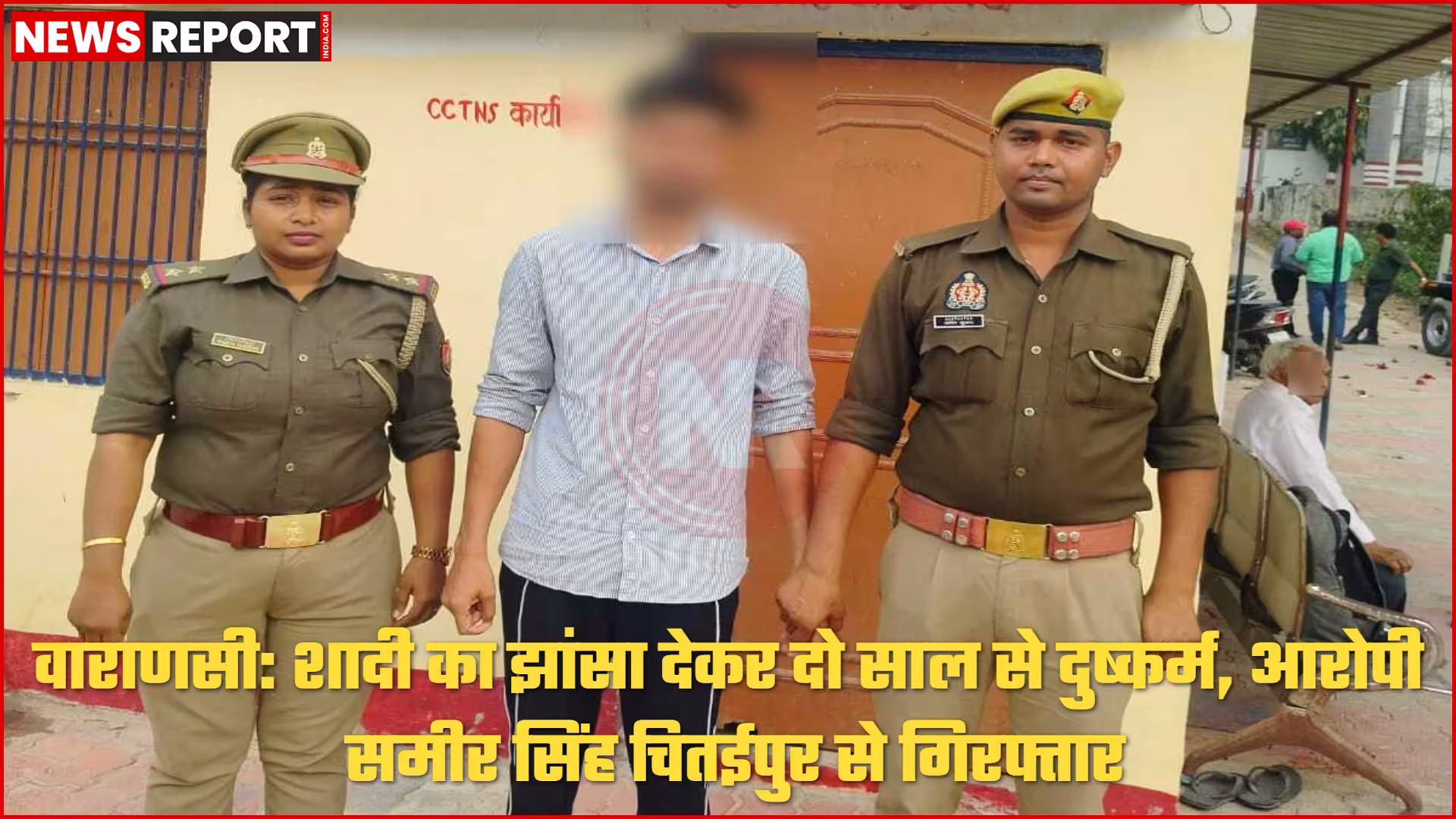 वाराणसी में दुष्कर्म के आरोपी समीर सिंह की गिरफ्तारी