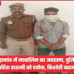 वाराणसी पुलिस द्वारा नाबालिग लड़की के अपहरण के आरोपी वारिश हाशमी को गिरफ्तार करते हुए