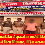 वाराणसी में नाबालिग से दुष्कर्म का आरोपी गिरफ्तार, पीड़िता बरामद।