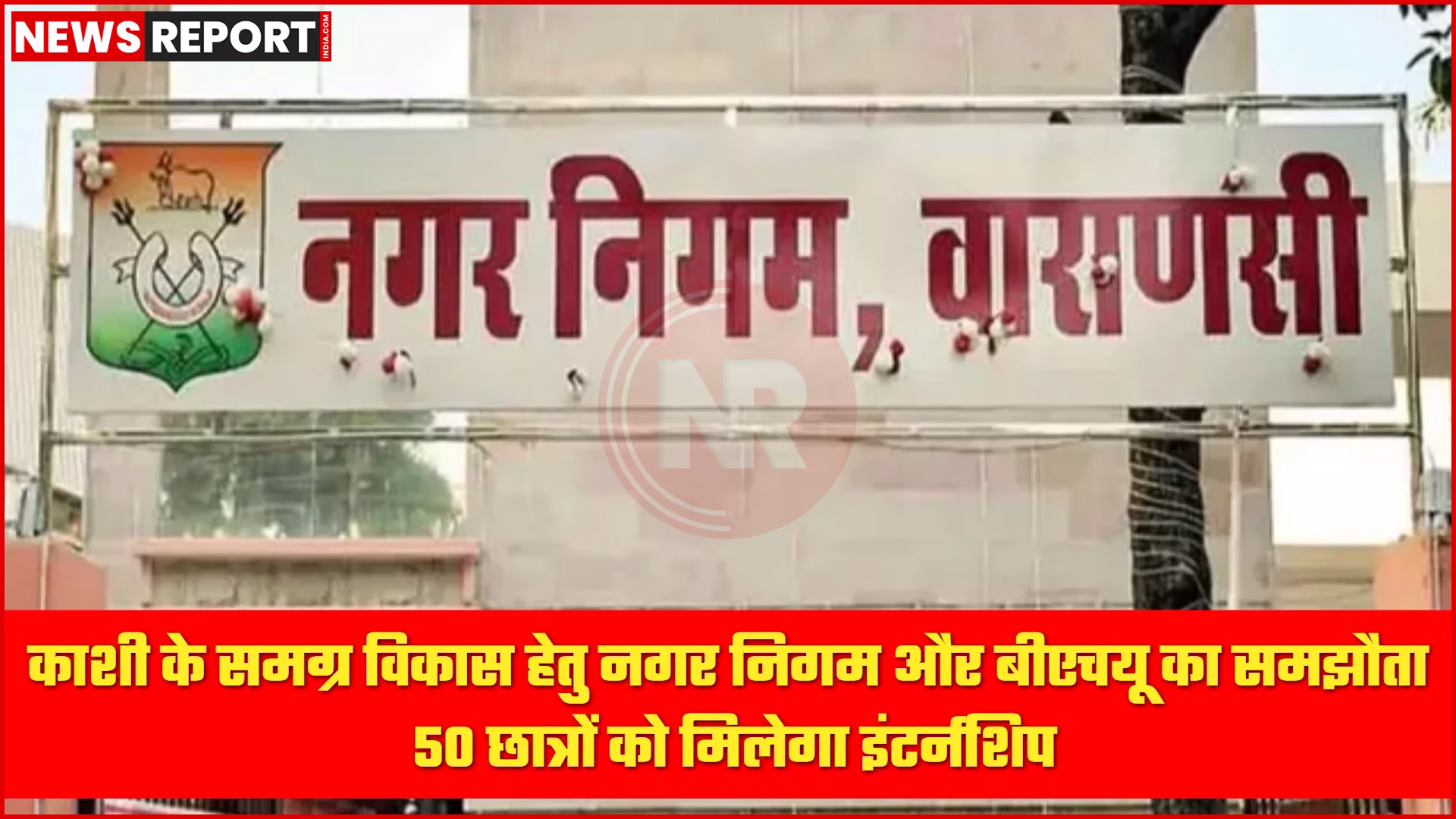 वाराणसी में नगर निगम और बीएचयू के अधिकारी बैठक करते हुए