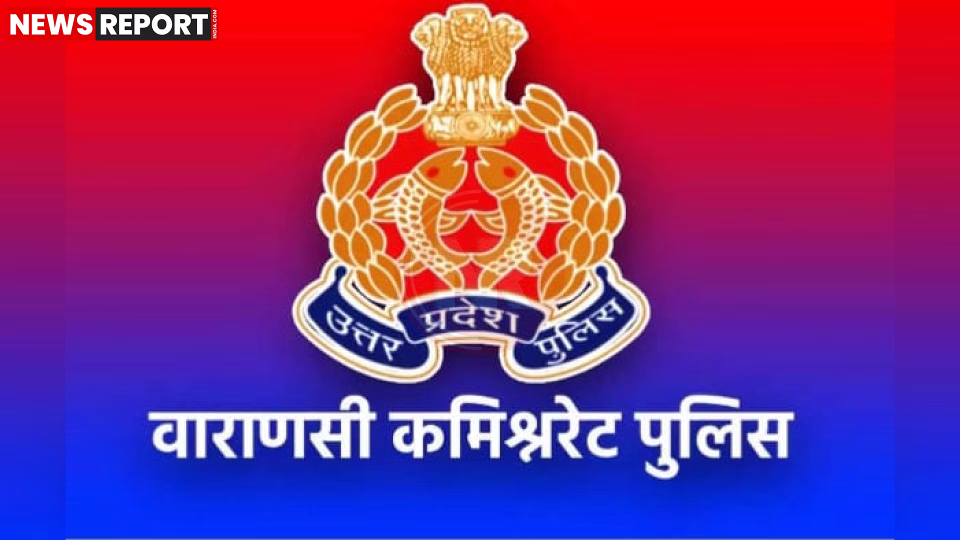 वाराणसी पुलिस अधिकारियों की बैठक