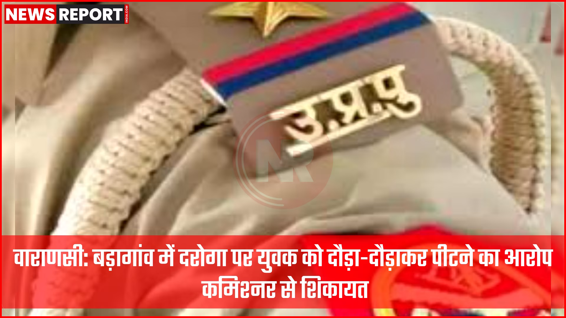 दरोगा पर युवक की पिटाई का आरोप