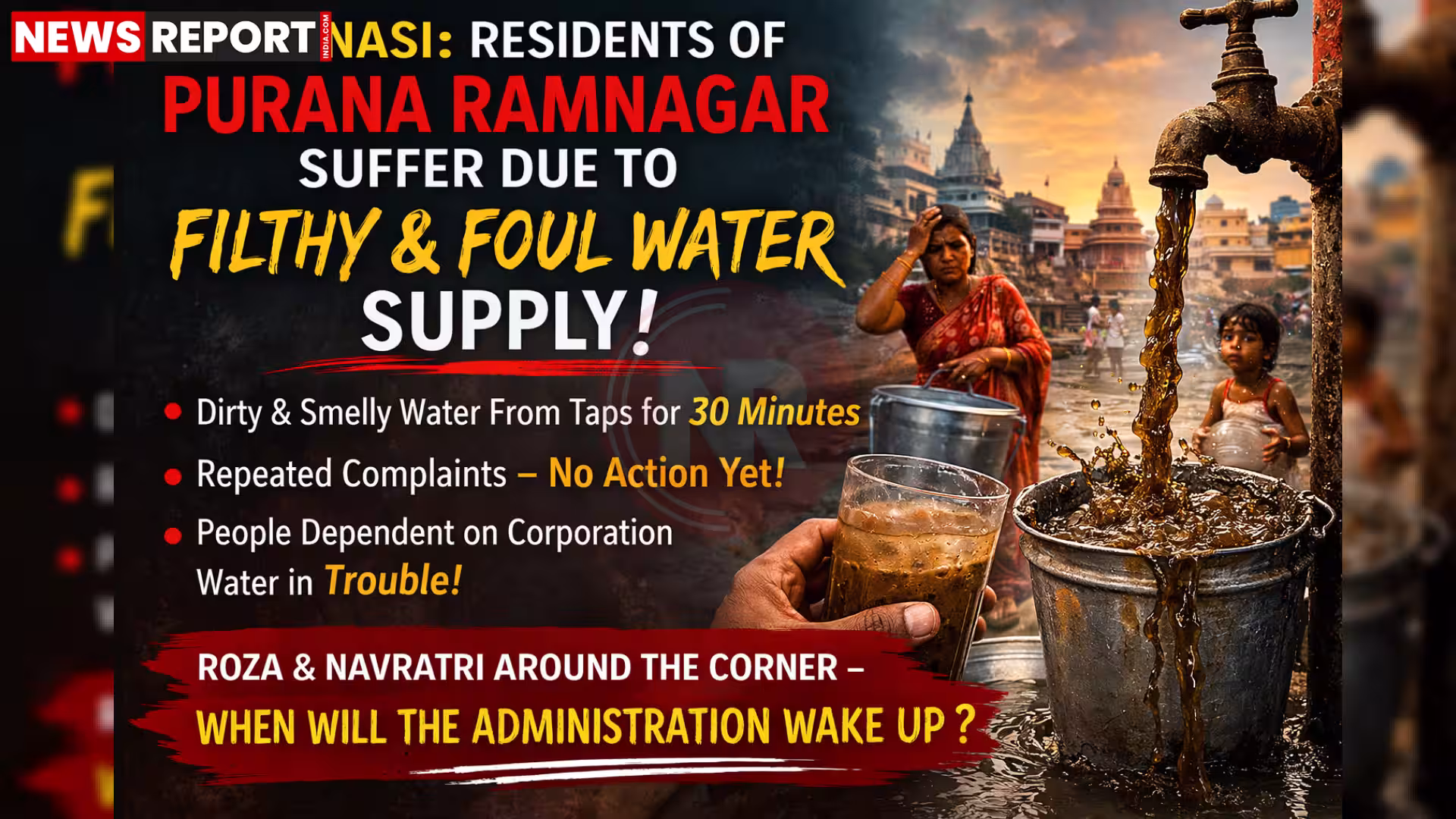 रामनगर में नलों से बहता बदबूदार और गंदा पानी