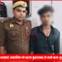 वाराणसी पुलिस द्वारा अपहरण के आरोपी शुभम यादव को गिरफ्तार करते हुए