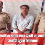 वाराणसी पुलिस ने शादी का झांसा देकर शोषण के आरोपी को गिरफ्तार किया
