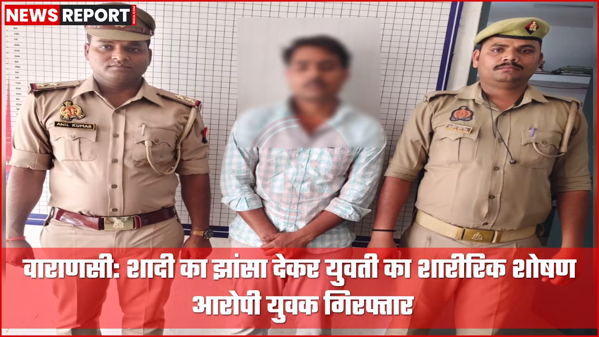 वाराणसी पुलिस ने शादी का झांसा देकर शोषण के आरोपी को गिरफ्तार किया