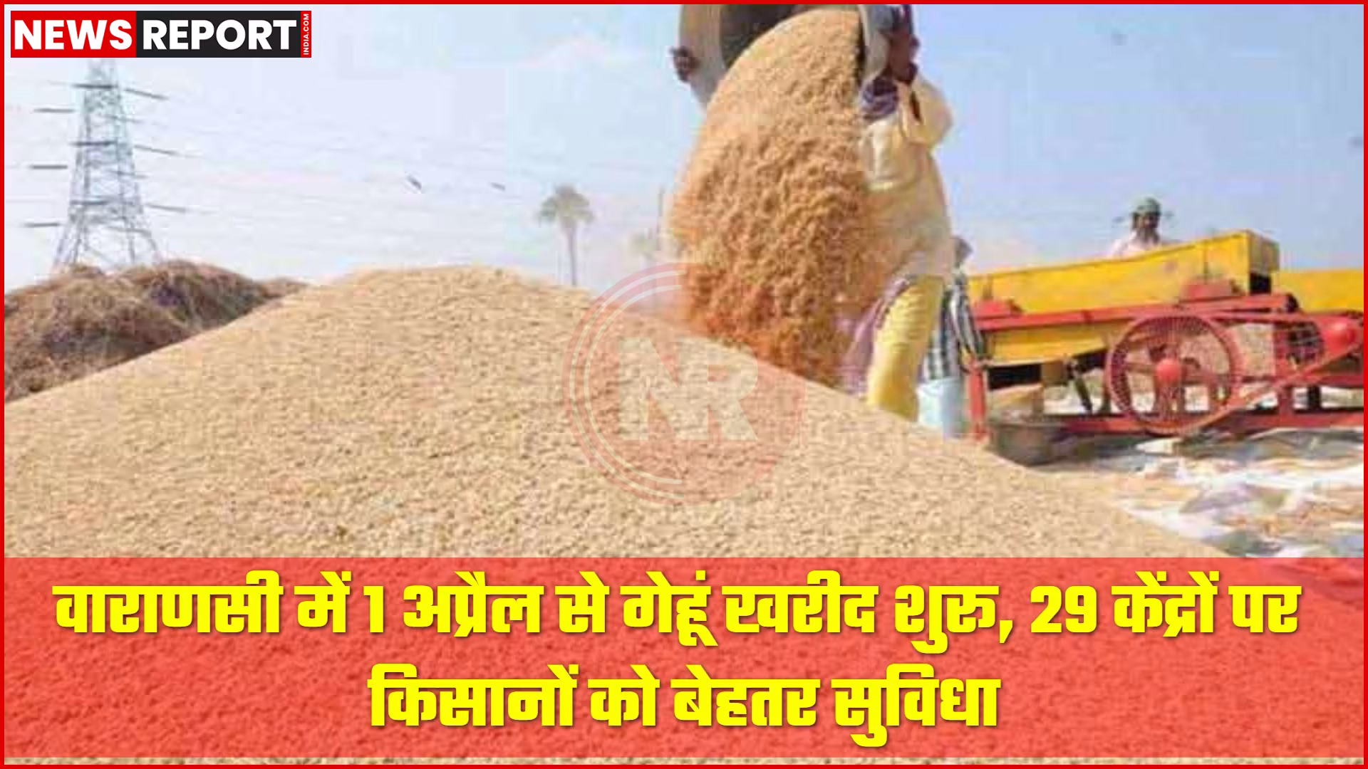 वाराणसी में गेहूं खरीद केंद्र पर किसान गेहूं जमा करते हुए