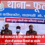 वाराणसी में आत्महत्या के लिए उकसाने के आरोप में युवक गिरफ्तार