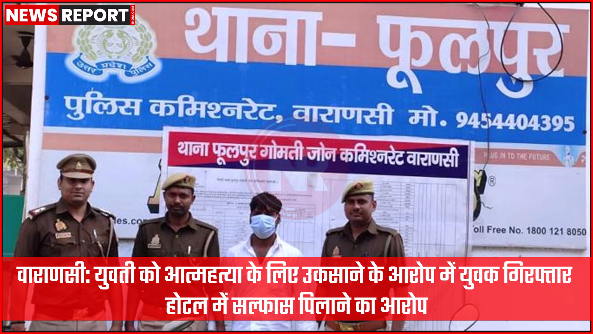 वाराणसी में आत्महत्या के लिए उकसाने के आरोप में युवक गिरफ्तार