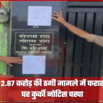 आजमगढ़ पुलिस द्वारा फरार गैंगस्टर के घर पर कुर्की नोटिस चस्पा करते हुए