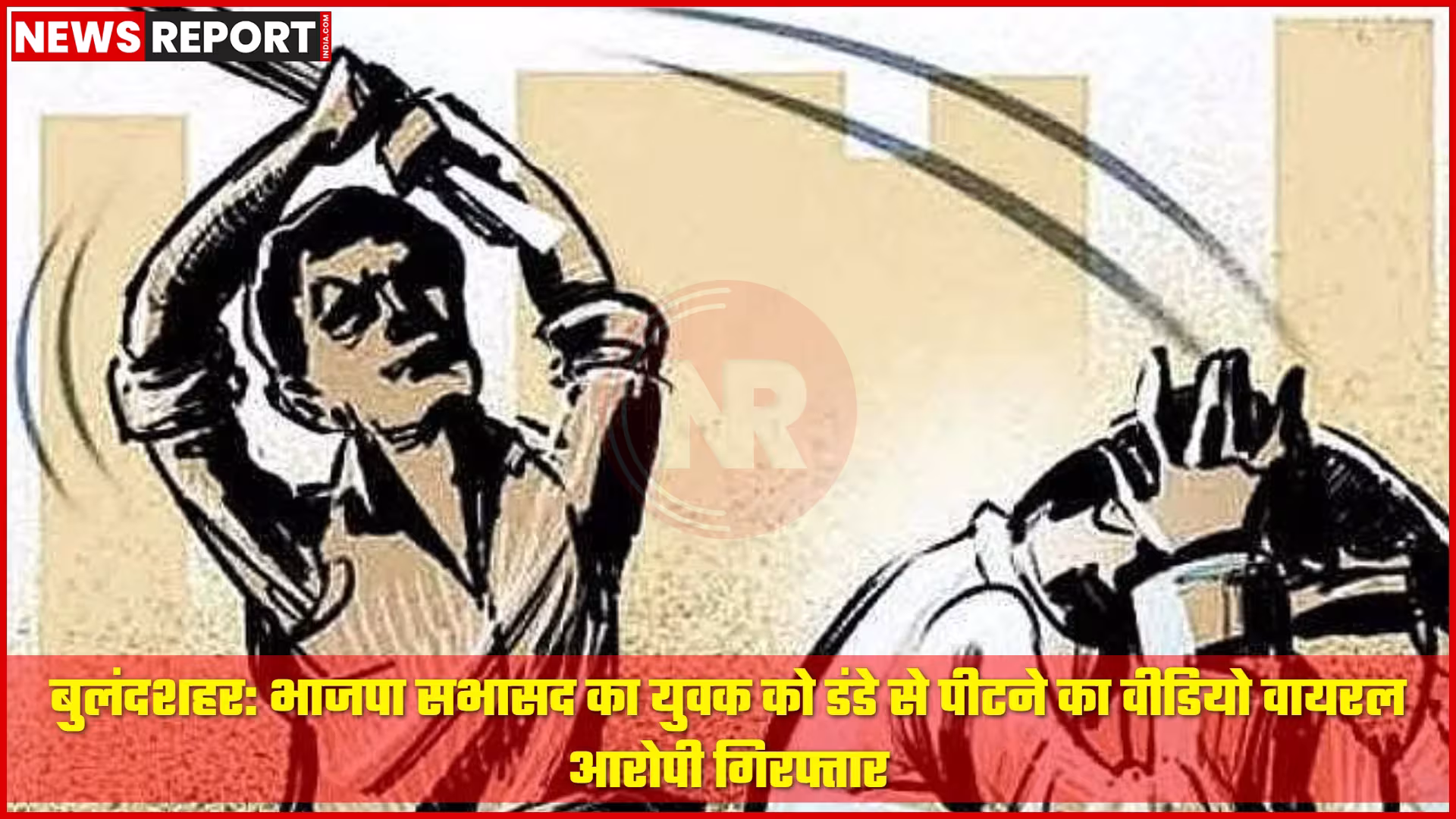 गुलावठी में युवक की पिटाई मामले में गिरफ्तार भाजपा सभासद से जुड़ी सांकेतिक तस्वीर