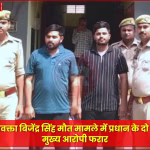 देवरिया में गिरफ्तार हुए ग्राम प्रधान के बेटे पुलिस हिरासत में