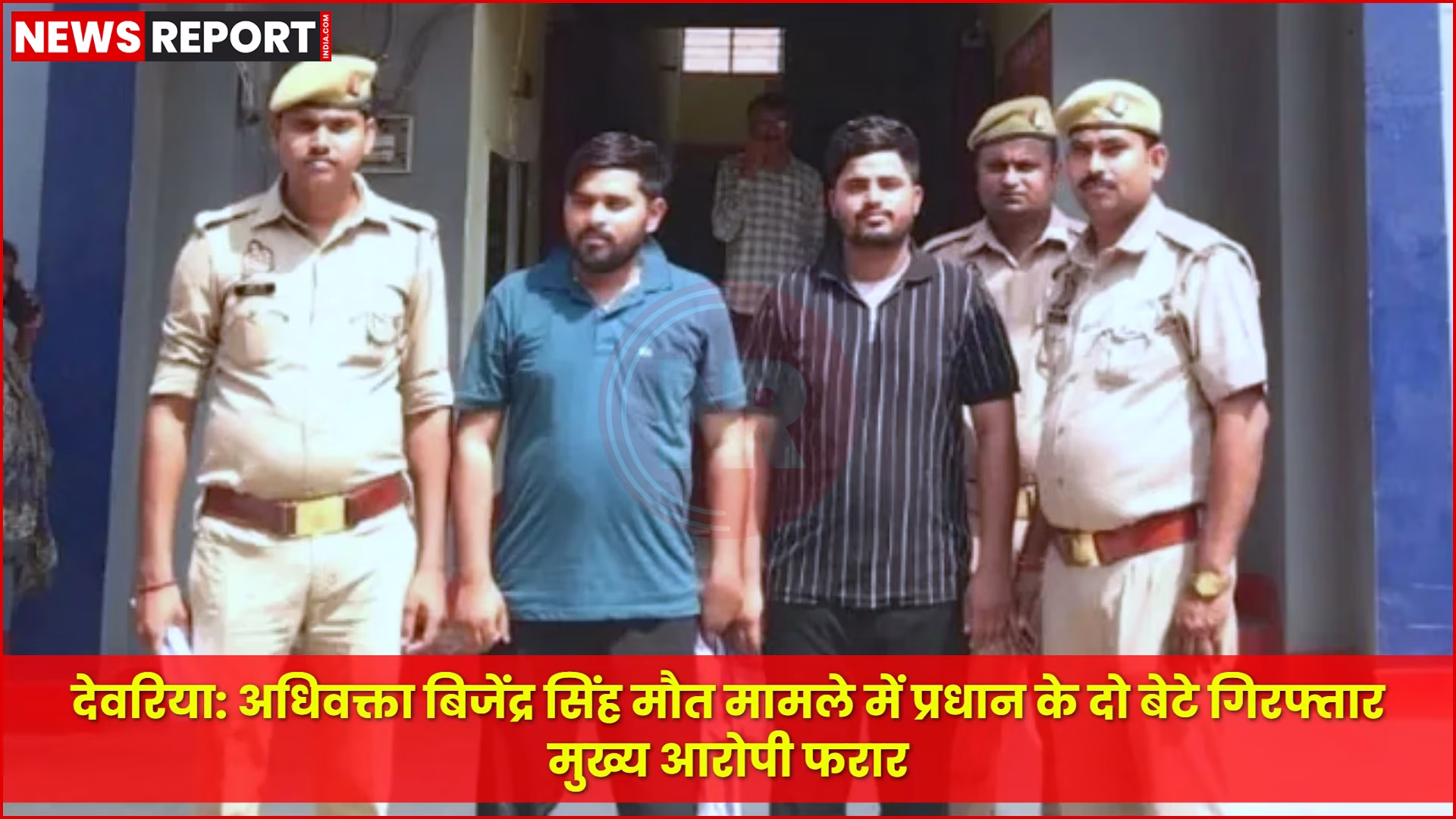 देवरिया में गिरफ्तार हुए ग्राम प्रधान के बेटे पुलिस हिरासत में