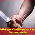 एक स्कूल कॉरिडोर में छात्र एक-दूसरे से झगड़ते हुए, जिसमें एक छात्र दूसरे पर चाकू से हमला कर रहा है।