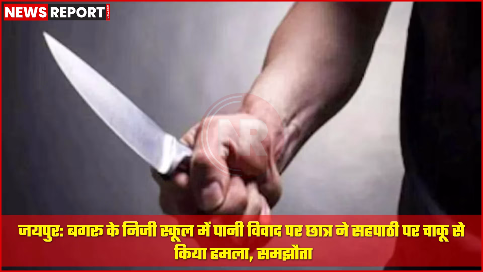 एक स्कूल कॉरिडोर में छात्र एक-दूसरे से झगड़ते हुए, जिसमें एक छात्र दूसरे पर चाकू से हमला कर रहा है।