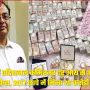 करोड़ों रुपये की नकदी नोटों की गड्डियों में बंधी हुई