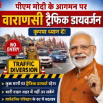 वाराणसी में पीएम मोदी के दौरे से पहले सुरक्षा व्यवस्था का दृश्य