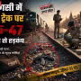 वाराणसी रेलवे ट्रैक पर मिली एके-47 राइफल की तस्वीर