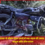 मलिहाबाद में कार-बाइक टक्कर के बाद सड़क किनारे पलटी हुई कार और बाइक