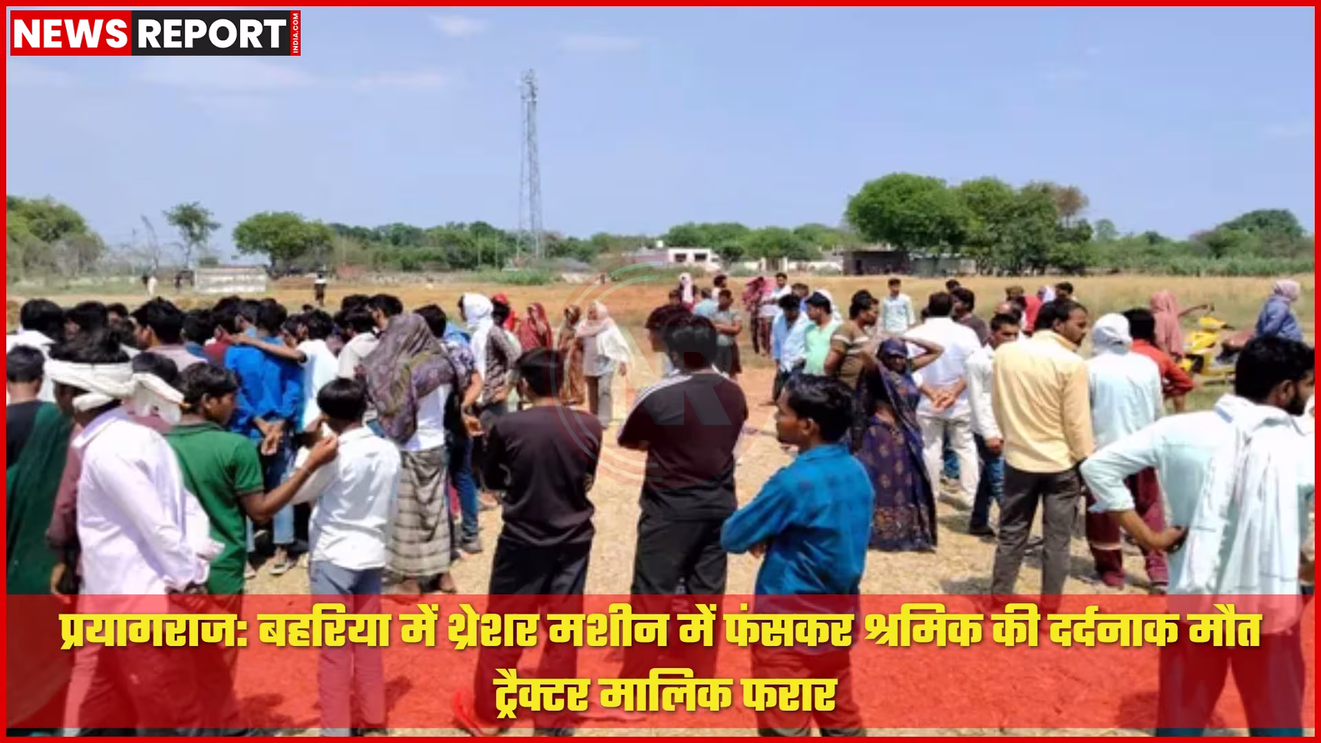 थ्रेशर मशीन में फंसे श्रमिक का शव, दुर्घटनास्थल का दृश्य