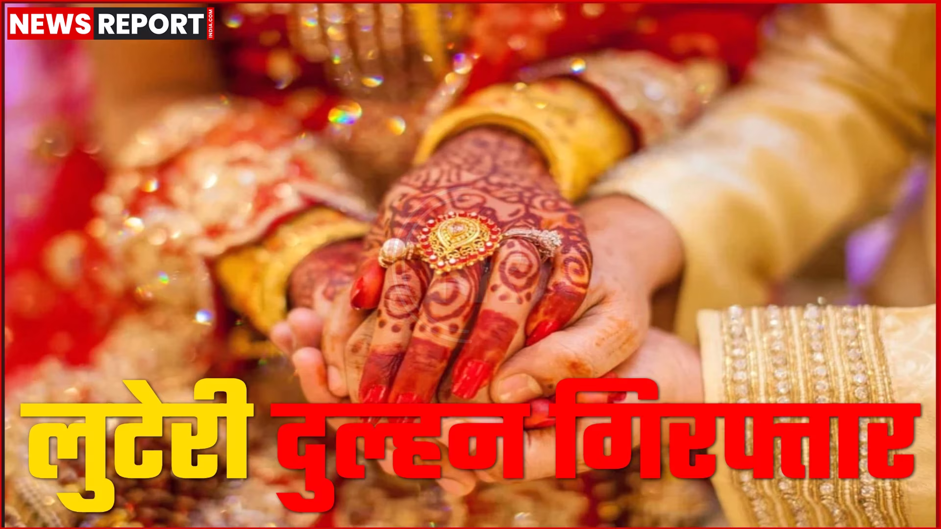 पुलिस लुटेरी दुल्हन और उसके साथियों को हरिद्वार से गिरफ्तार करके ले जा रही है