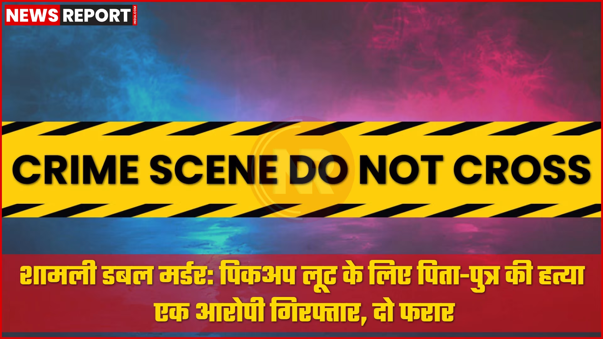 शामली में पिता-पुत्र की हत्या के मामले में पुलिस द्वारा गिरफ्तार आरोपी