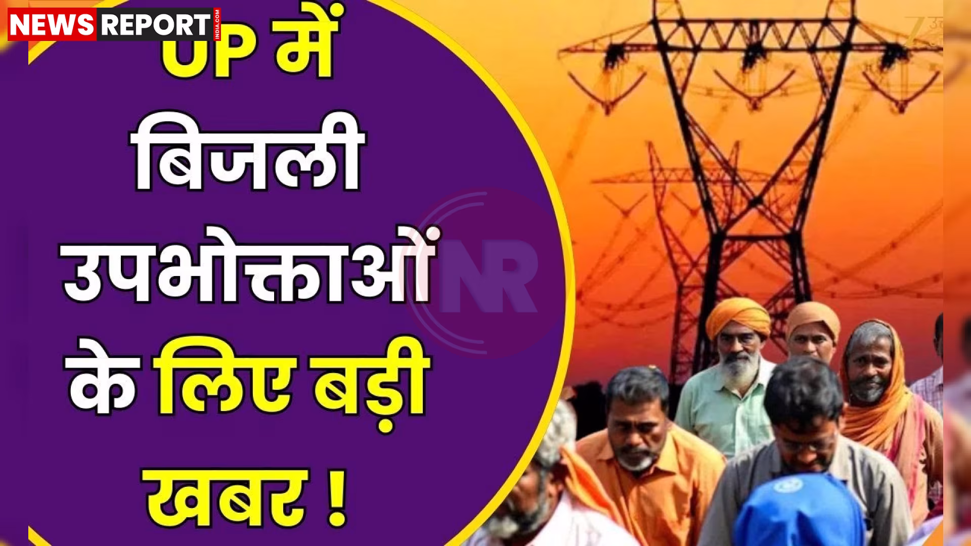 यूपी बिजली उपभोक्ताओं के लिए नई दरों की घोषणा का चित्र