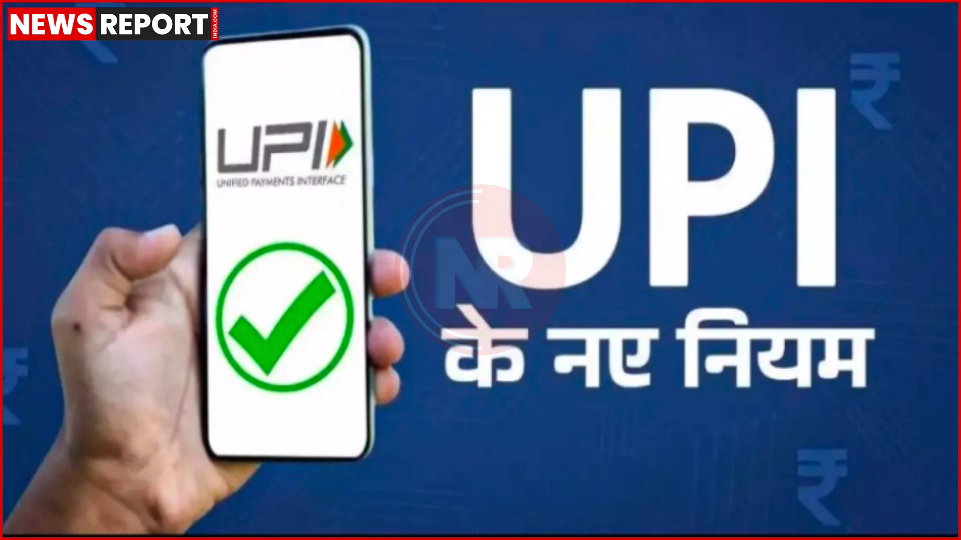 मोबाइल स्क्रीन पर UPI पेमेंट ऐप में PIN और OTP वेरिफिकेशन दिखाता दृश्य