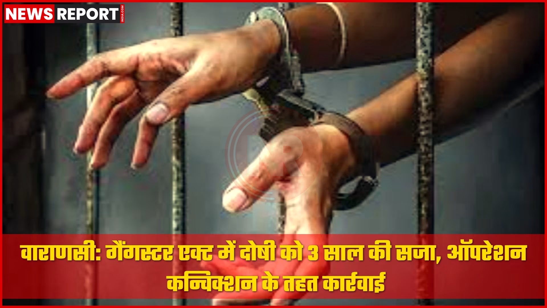 वाराणसी पुलिस द्वारा गैंगस्टर एक्ट के दोषी को सजा दिलाते हुए, अदालत का दृश्य