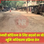 गंजारी इंटरनेशनल क्रिकेट स्टेडियम के पास चौड़ीकरण किया जा रहा सड़क मार्ग