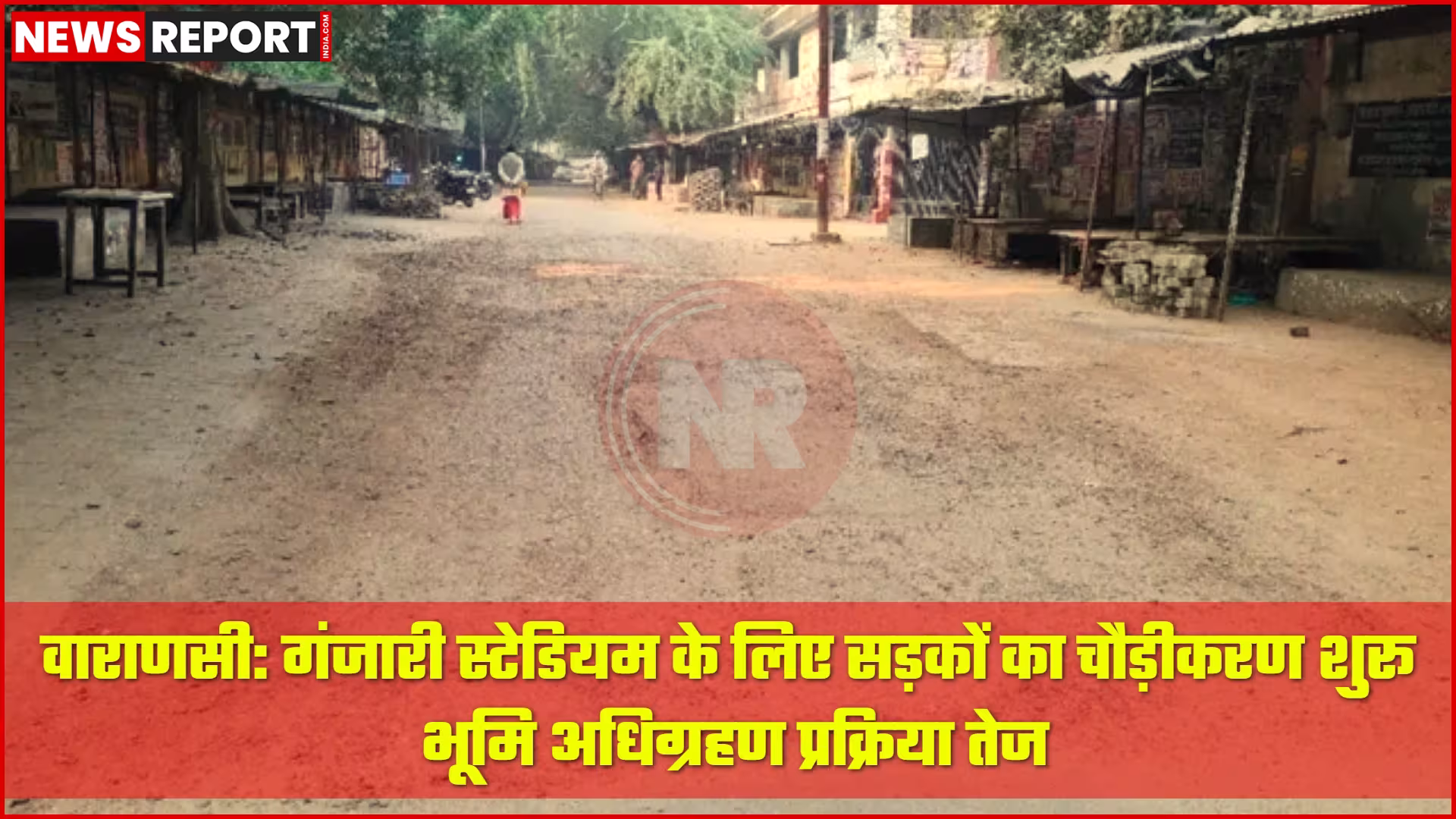 गंजारी इंटरनेशनल क्रिकेट स्टेडियम के पास चौड़ीकरण किया जा रहा सड़क मार्ग