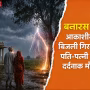 वाराणसी के भदेवली गांव में आकाशीय बिजली गिरने से हुई दुर्घटना का स्थल