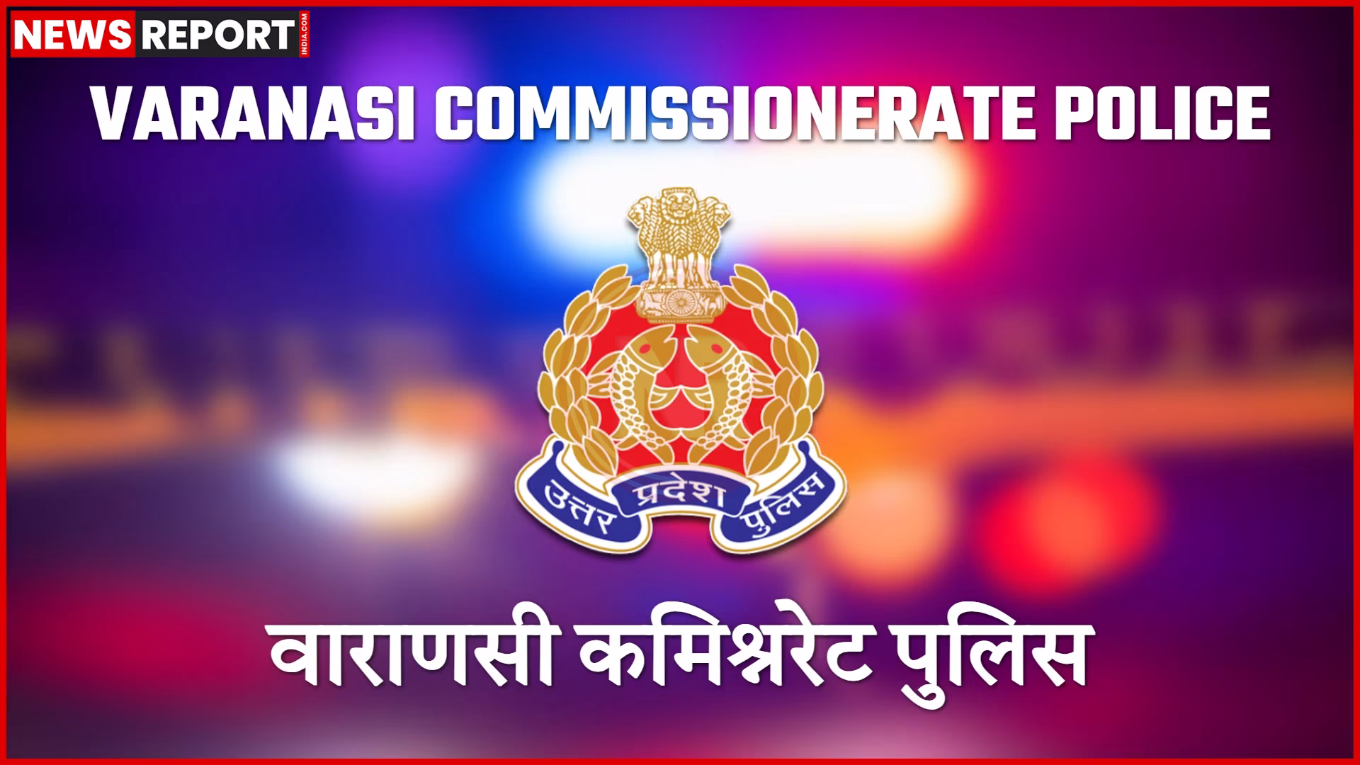 वाराणसी पुलिस द्वारा ऑपरेशन कन्विक्शन के तहत कार्रवाई का प्रतीकात्मक चित्र