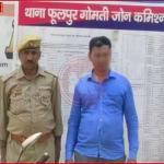 फूलपुर पुलिस द्वारा दहेज उत्पीड़न के NBW वारंटी को गिरफ्तार करते हुए