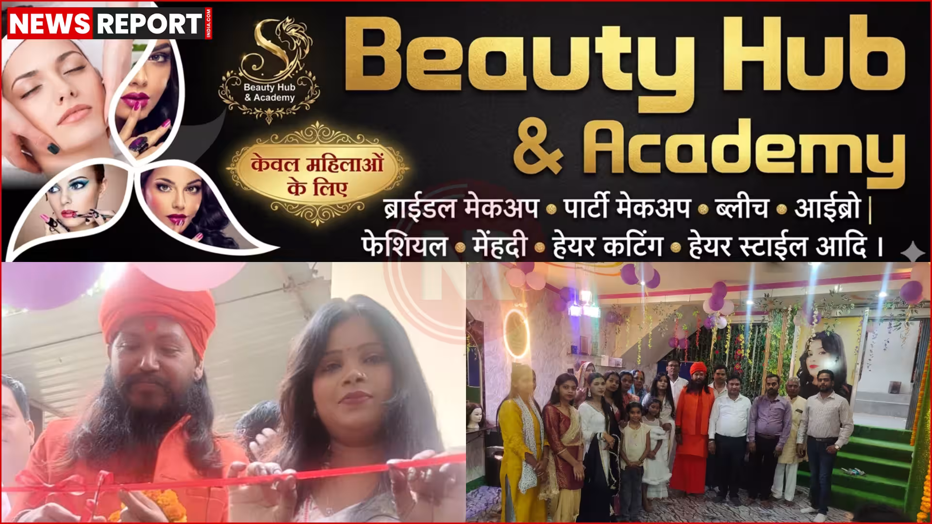 एस ब्यूटी हब एंड एकैडमी के उद्घाटन समारोह में फीता काटते हुए स्वामी शिवाजी महाराज योगी और अन्य गणमान्य व्यक्ति