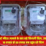 वाराणसी में प्रीपेड स्मार्ट मीटर के बाद बढ़े बिजली बिल से परेशान उपभोक्ता