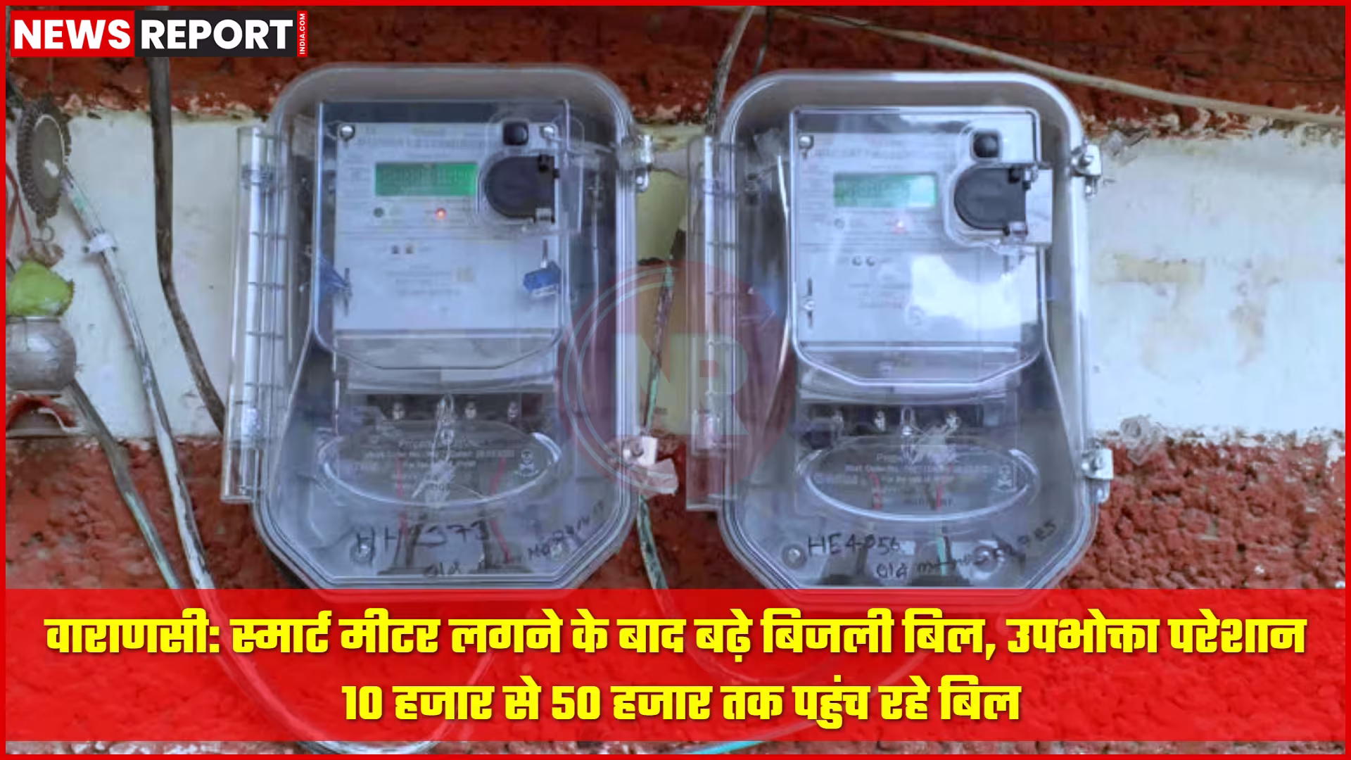 वाराणसी में प्रीपेड स्मार्ट मीटर के बाद बढ़े बिजली बिल से परेशान उपभोक्ता